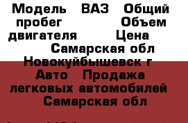  › Модель ­ ВАЗ › Общий пробег ­ 86 000 › Объем двигателя ­ 96 › Цена ­ 270 000 - Самарская обл., Новокуйбышевск г. Авто » Продажа легковых автомобилей   . Самарская обл.